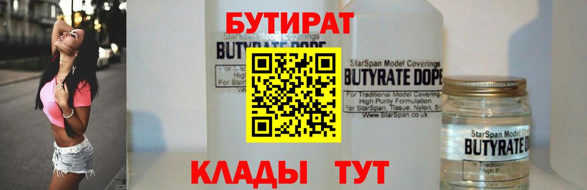 БУТИРАТ вода  Вход с VPN  Курск 