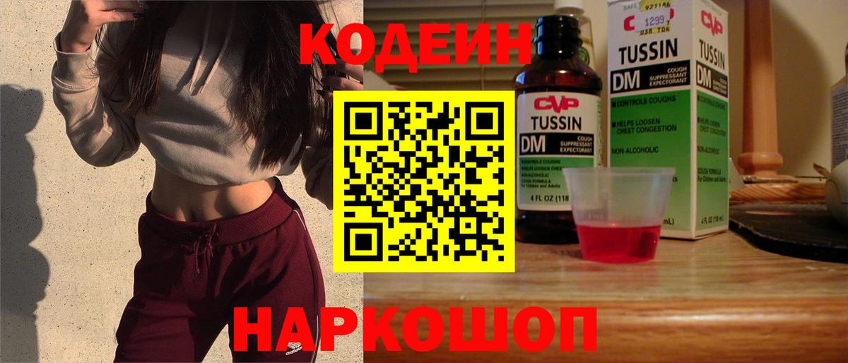 Codein напиток Lean (лин)  Codein Purple Drank  Вход с VPN  Курск 
