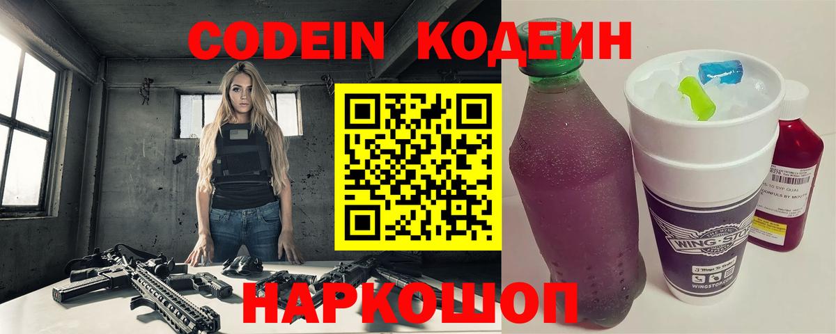 Codein напиток Lean (лин) Курск
